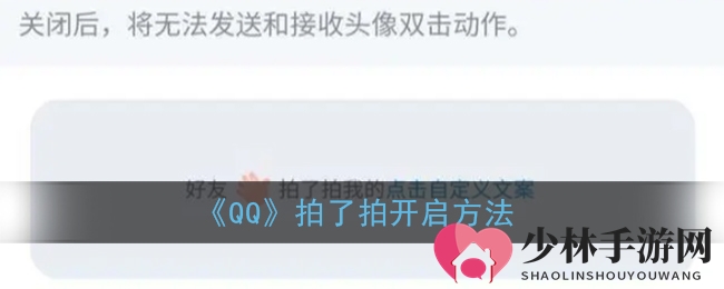 《QQ》拍了拍开启方法