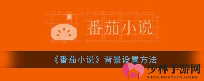 《番茄小说》背景设置方法