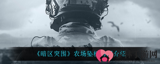 《暗区突围》农场坠机男团介绍