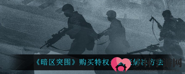 《暗区突围》特权未到账解决方法
