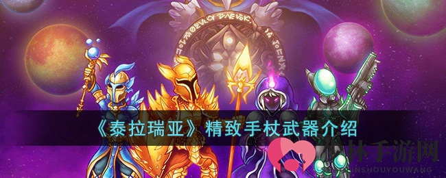 《泰拉瑞亚》精致手杖武器介绍