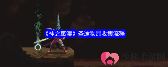 《神之亵渎》圣途物品收集流程