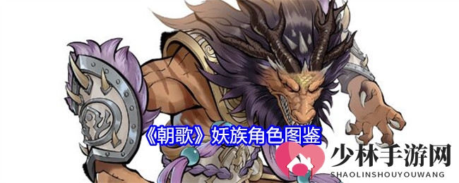 《朝歌》妖族角色图鉴